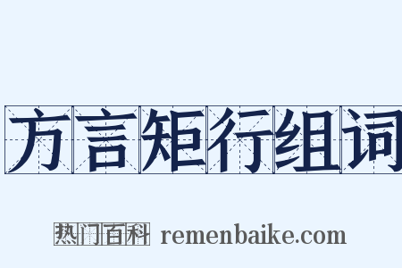 方言矩行组词是什么意思的图片